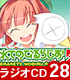 ほめられてのびるらじお/ほめられてのびるらじおZ/ラジオCD「ほめられてのびるらじおZ」Vol.28