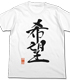 社長の格言習字「希望」Tシャツ