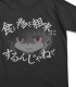 食い物を粗末にするんじゃねぇTシャツ