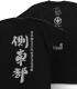 つうかあ/つうかあ/側車部Tシャツ