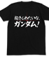 ガンダム シリーズ/機動戦士ガンダム00/抱きしめたいな、ガンダム！Tシャツ