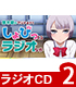 僕の彼女がマジメ過ぎるしょびっちな件/僕の彼女がマジメ過ぎるしょびっちな件/ラジオCD「悠木碧のマジメ過ぎてしょびってるラジオな件」Vol.2