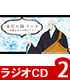 「宝石の国ラジオ ～金剛先生がお呼びです！～」ラジオCD V..