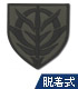 ガンダム シリーズ/機動戦士ガンダム/ジオン ステンシルマーク 脱着式ワッペン  ロービジタイプ