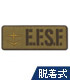 E.F.S.F. 脱着式ワッペン