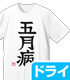 双葉杏の五月病 ドライTシャツ