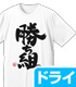 双葉杏の勝ち組 ドライTシャツ