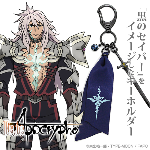 黒のセイバー イメージアクセサリーキーホルダー [Fate/Apocrypha