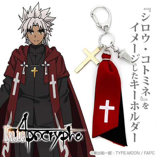 シロウ コトミネ イメージアクセサリーキーホルダー Fate Apocrypha キャラクターグッズ販売のジーストア Gee Store