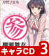 TVアニメ「刀使ノ巫女」キャラクターソングCDシリーズ「巫女ノ歌~参~」【CD】 刀使ノ巫女/刀使ノ巫女/TVアニメ「刀使ノ巫女」キャラクターソングCDシリーズ「巫女ノ歌~参~」【CD】
