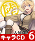 TVアニメ「刀使ノ巫女」キャラクターソングCDシリーズ「巫女ノ歌~陸~」【CD】 刀使ノ巫女/刀使ノ巫女/TVアニメ「刀使ノ巫女」キャラクターソングCDシリーズ「巫女ノ歌~陸~」【CD】