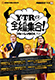 「Y・T・Rだよ全編集合!」ブルーレイBOX【Blu-ray-BOX】 新日本プロレスリング/新日本プロレスリング/「Y・T・Rだよ全編集合!」ブルーレイBOX【Blu-ray-BOX】