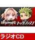 ラジオCD「Fate/Apocrypha　Radio トゥリ..