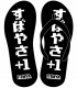 すばやさ+1ビーチサンダル