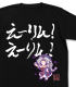 えーりん！えーりん！ Tシャツ