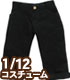 PIC205【1/12サイズドール用】1/12 ロールアップクロップドパンツ AZONE/ピコニーモコスチューム/PIC205【1/12サイズドール用】1/12 ロールアップクロップドパンツ