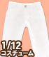 PIC205【1/12サイズドール用】1/12 ロールアップクロップドパンツ AZONE/ピコニーモコスチューム/PIC205【1/12サイズドール用】1/12 ロールアップクロップドパンツ