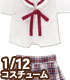 PIC209【1/12サイズドール用】1/12 白襟チェックセーラー服セット AZONE/ピコニーモコスチューム/PIC209【1/12サイズドール用】1/12 白襟チェックセーラー服セット