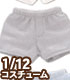 PIC212【1/12サイズドール用】1/12 トランクスセット AZONE/ピコニーモコスチューム/PIC212【1/12サイズドール用】1/12 トランクスセット