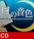 タレント・声優・歌手/大原さやか/朗読CD「大原さやか朗読ラジオ 月の音色～radio for your pleasure tomorrow～」second live recording memorial