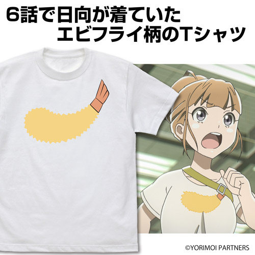 日向のエビフライ Tシャツ 宇宙よりも遠い場所 キャラクターグッズ販売のジーストア Gee Store