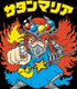 サタンマリアTシャツ ビックリマン/ビックリマン/サタンマリアTシャツ