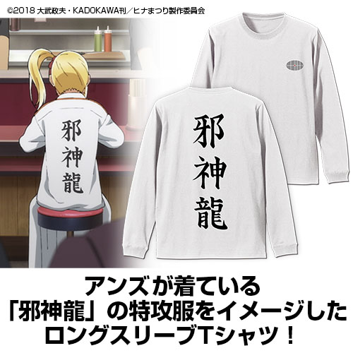 アンズの邪神龍 袖リブロングスリーブtシャツ ヒナまつり キャラクターグッズ アパレル製作販売のコスパ Cospa Cospa Inc