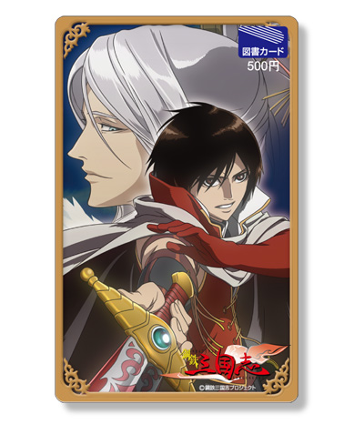 鋼鉄三国志図書カード 鋼鉄三国志 キャラクターグッズ販売のジーストア Gee Store