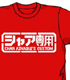 シャア専用Tシャツ