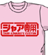 ガンダム シリーズ/機動戦士ガンダム/シャア専用Tシャツ