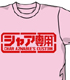 シャア専用Tシャツ