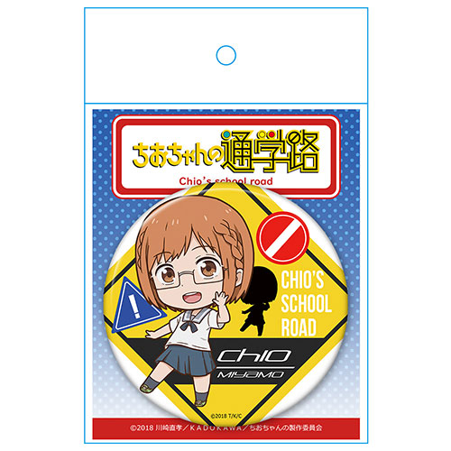 ちおちゃんの通学路 缶バッジ 三谷裳ちお ちおちゃんの通学路 キャラクターグッズ販売のジーストア Gee Store ちおちゃんの通学路 缶バッジ 三谷裳ちお ちおちゃんの通学路 キャラクターグッズ販売のジーストア Gee Store