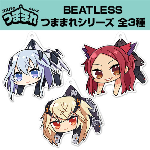 メトーデ アクリルつままれキーホルダー Beatless キャラクターグッズ アパレル製作販売のコスパ Cospa Cospa Inc