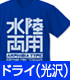 ガンダム シリーズ/機動戦士ガンダム/水陸両用ロゴ ドライTシャツ