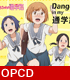 ちおちゃんの通学路/ちおちゃんの通学路/★GEE!特典付★TVアニメ「ちおちゃんの通学路」オープニングテーマ「Danger in my 通学路」【CD】