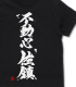 艦隊これくしょん -艦これ-/艦隊これくしょん -艦これ-/不動心佐鎮 Tシャツ