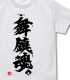 舞鎮魂 Tシャツ