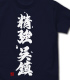 精強呉鎮 Tシャツ