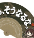 日向「まあ、そうなるな」扇子