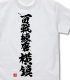 百戦練磨横鎮 Tシャツ