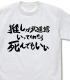 推しが武道館いってくれたら死ぬ/推しが武道館いってくれたら死ぬ/推しが武道館いってくれたら死んでもいい Tシャツ