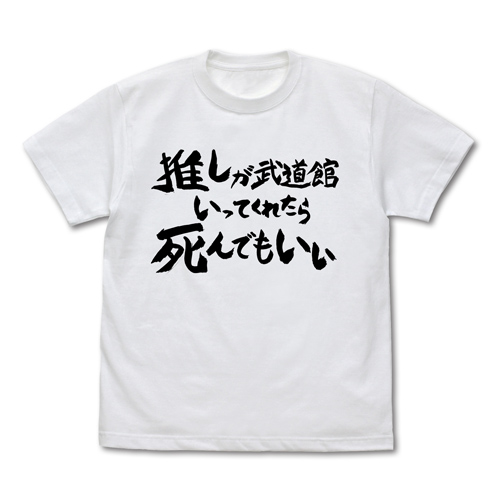 推しが武道館いってくれたら死んでもいい Tシャツ