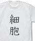 はたらく細胞/はたらく細胞/細胞 Tシャツ