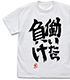 双葉杏の働いたら負け Tシャツ ラメVer.