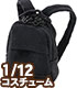 PIC235【1/12サイズドール用】1/12 ノーマルリュックサック AZONE/ピコニーモコスチューム/PIC235【1/12サイズドール用】1/12 ノーマルリュックサック