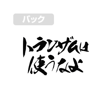 トランザムは使うなよ Tシャツ 機動戦士ガンダム00 キャラクターグッズ アパレル製作販売のコスパ Cospa Cospa Inc