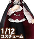 PIC231【1/12サイズドール用】1/12 ドラキュラ伯爵セット AZONE/ピコニーモコスチューム/PIC231【1/12サイズドール用】1/12 ドラキュラ伯爵セット