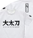 火ノ丸相撲/火ノ丸相撲/大太刀高校相撲部 Tシャツ