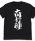 進撃の巨人/進撃の巨人/奇行種 Tシャツ