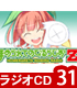 ほめられてのびるらじお/ほめられてのびるらじおZ/ラジオCD「ほめられてのびるらじおZ」Vol.31